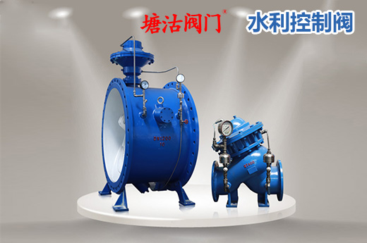 水利控制閥.jpg